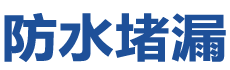 峨山防水补漏公司